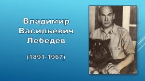 Иллюстратор «Лебедев Владимир Васильевич»