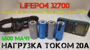 Тестирование LiFePO4 аккумуляторов 32700 с Aliexpress! Нагрузка током 20А. Часть 1.
