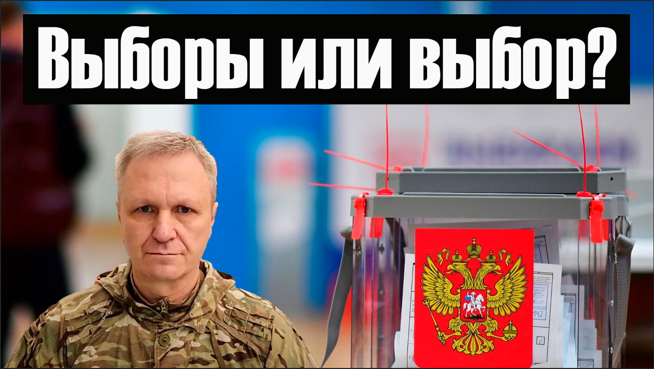 Выборы или выбор