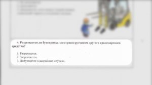 Водитель погрузчика категории «В». Билет 5. Экзаменационные билеты.