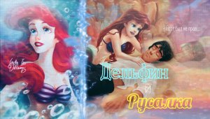 Клип |Дельфин и Русалка| Ариэль и Эрик