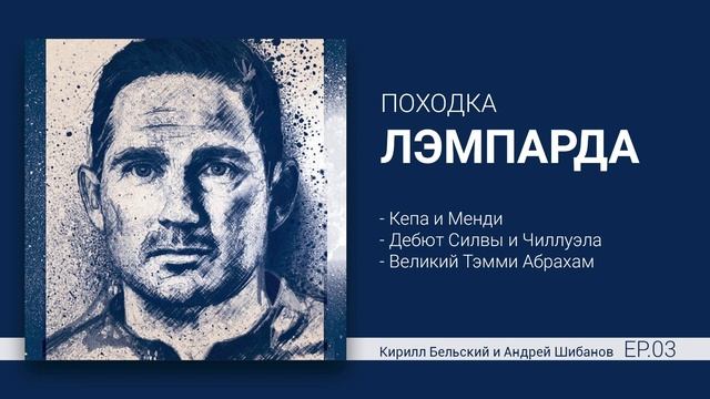 Походка Лэмпарда | Продажа Кепы, дебют Силвы, великий Абрахам. Выпуск #3 смотреть онлайн