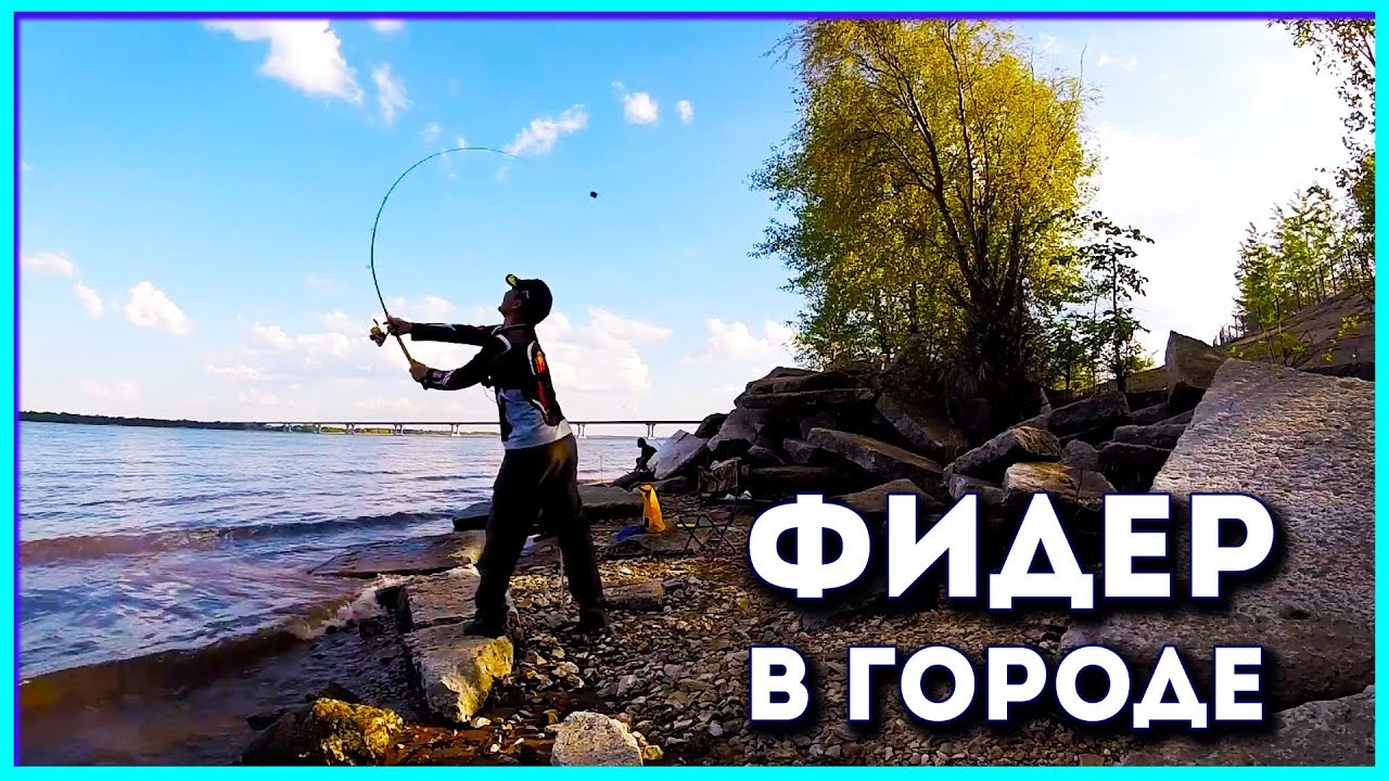 Рыбалка в городской черте.Фидер в селе Пристанное. смотреть онлайн