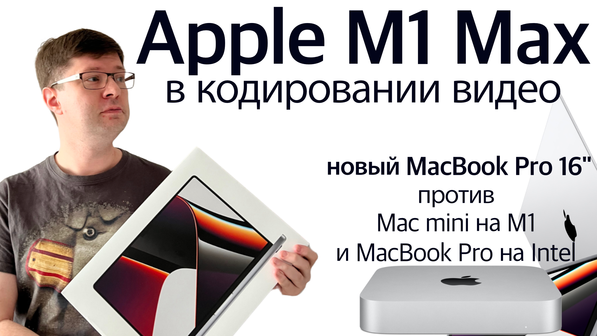 Так ли хорош процессор Apple M1 Max, как о нем рассказывают? смотреть онлайн