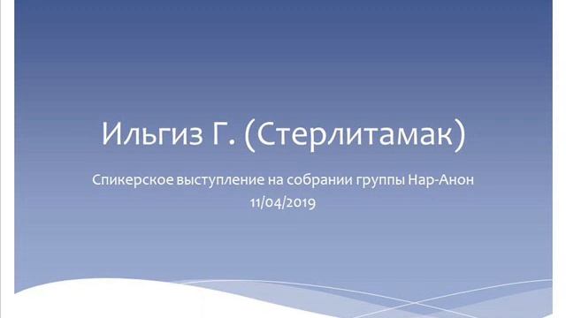 Ильгиз Г. (Стерлитамак). Спикерское выступление на собрании группы Нар-Анон 11.04.2019 смотреть онлайн