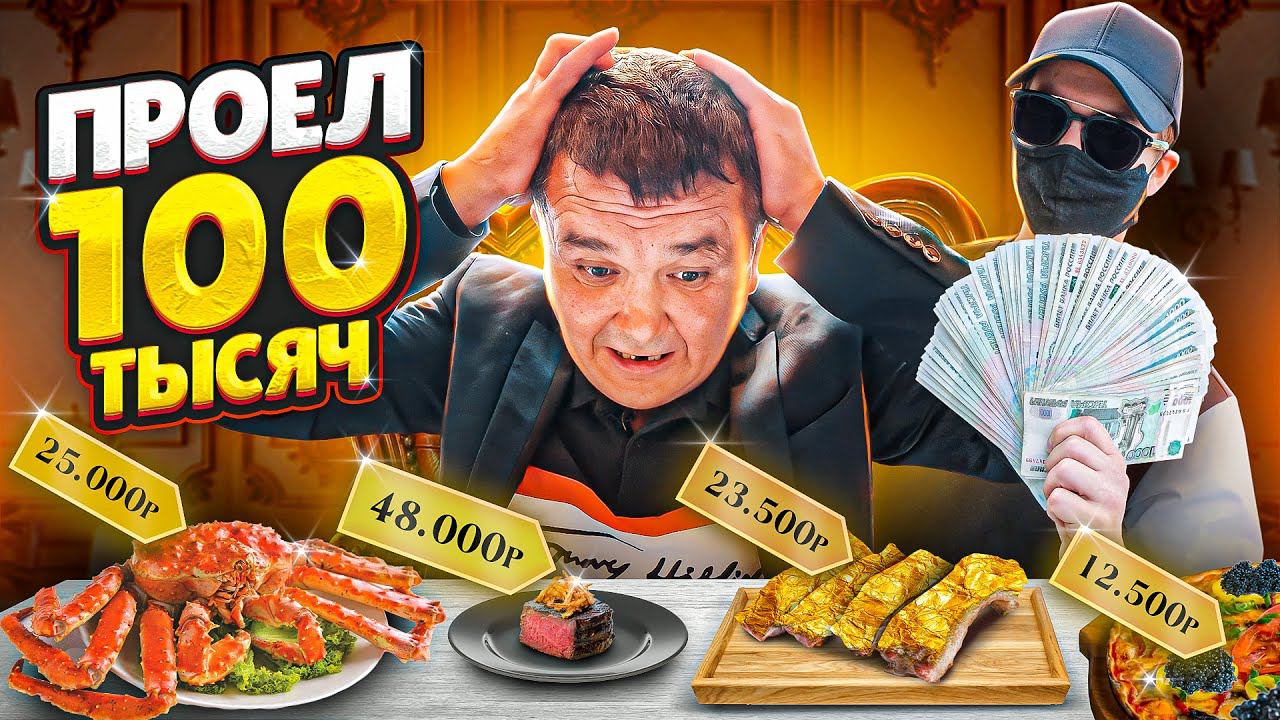 МОЖНО ЛИ ПРОЕСТЬ 100 ТЫСЯЧ РУБЛЕЙ ЗА НЕСКОЛЬКО ЧАСОВ - ФУД ЧЕЛЛЕНДЖ смотреть онлайн