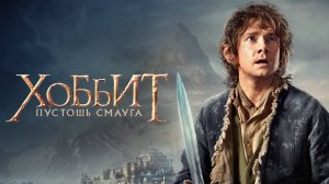 Хоббит: Пустошь Смауга (фильм, 2013)