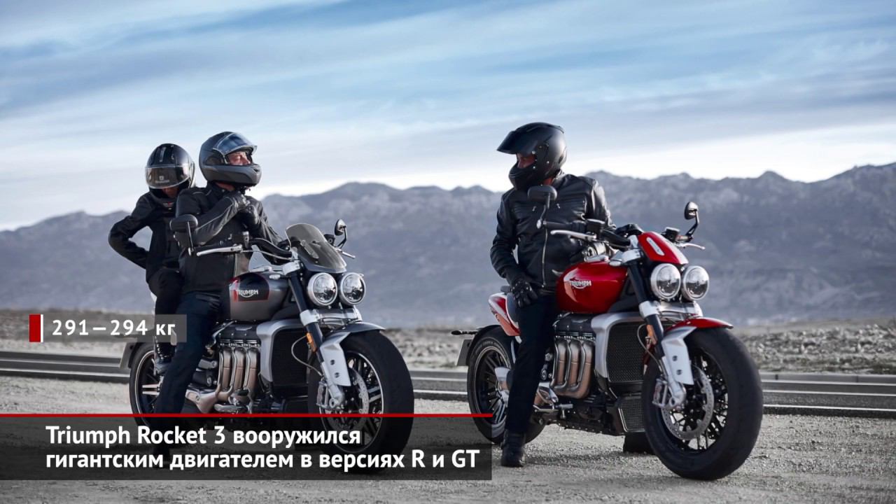 Triumph Rocket 3 вооружился гигантским двигателем в версиях R и GT | Новости с колёс №422 смотреть онлайн