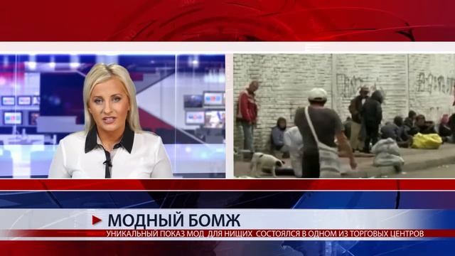 МОДНЫЙ БОМЖ смотреть онлайн