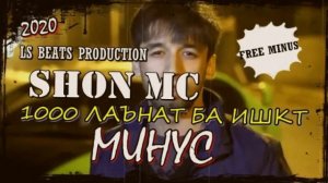 Минуси SHON MC - 1000 ЛАЪНАТ БА ИШКТ (МИНУС 2020) | ШОН МС [FREE MINUS]