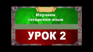 Аудиокурс 100% татарский для любых возрастов.Урок №2