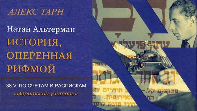 38. ИВРИТСКИЙ УЧИТЕЛЬ. Из книги "Алекс Тарн. «Натан Альтерман. "ИСТОРИЯ, ОПЕРЁННАЯ РИФМОЙ"» смотреть онлайн