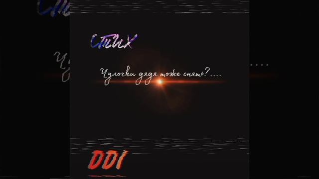 Стих " Чулочки дядя тоже снять?" смотреть онлайн