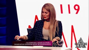 «Ты изменил с моей сестрой!»: знаменитые близнецы ...Самые драматичные моменты выпуска от 07.02.2018