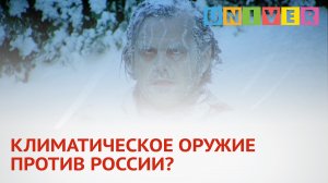 КЛИМАТИЧЕСКОЕ ОРУЖИЕ ПРОТИВ РОССИИ