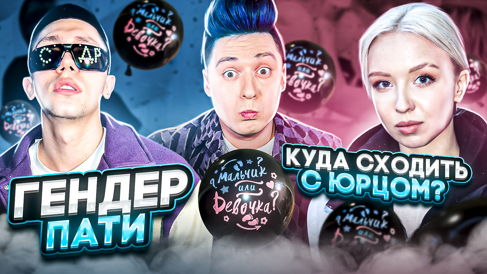 «КУДА СХОДИТЬ? С Юрцом» ГЕНДЕР ПАТИ ?? смотреть онлайн