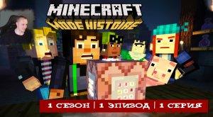 Minecraft Story Mode ➤ 1 Сезон ➤ 1 Эпизод ➤ 1 серия ➤ НАЧАЛО ➤ Прохождение игры Майнкрафт стори мод