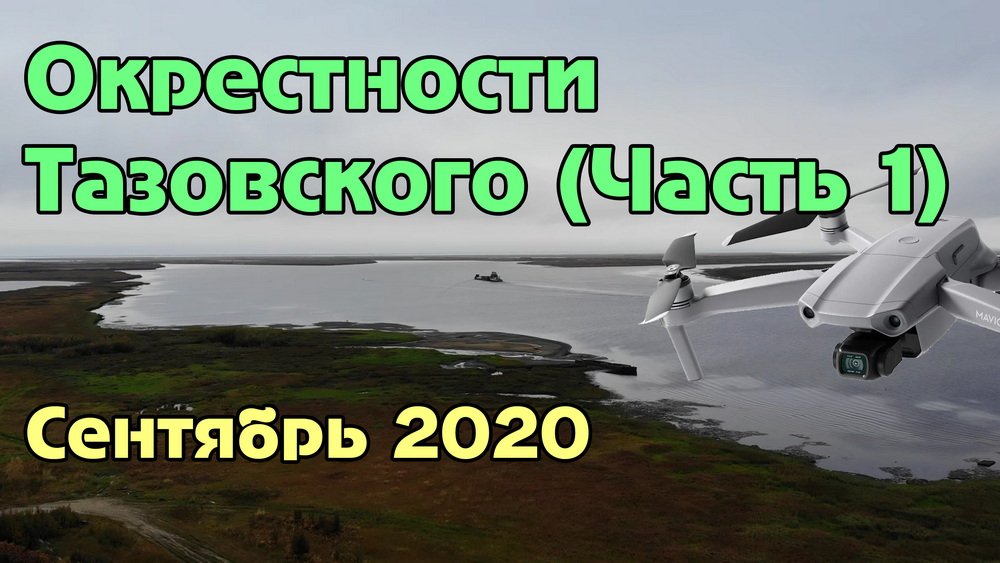 Окрестности Тазовского с высоты. Часть 1 (9.09.2020) смотреть онлайн
