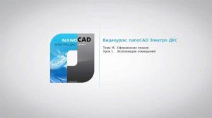 nanoCAD Электро ДКС. Урок 15.1 Экспликация помещений