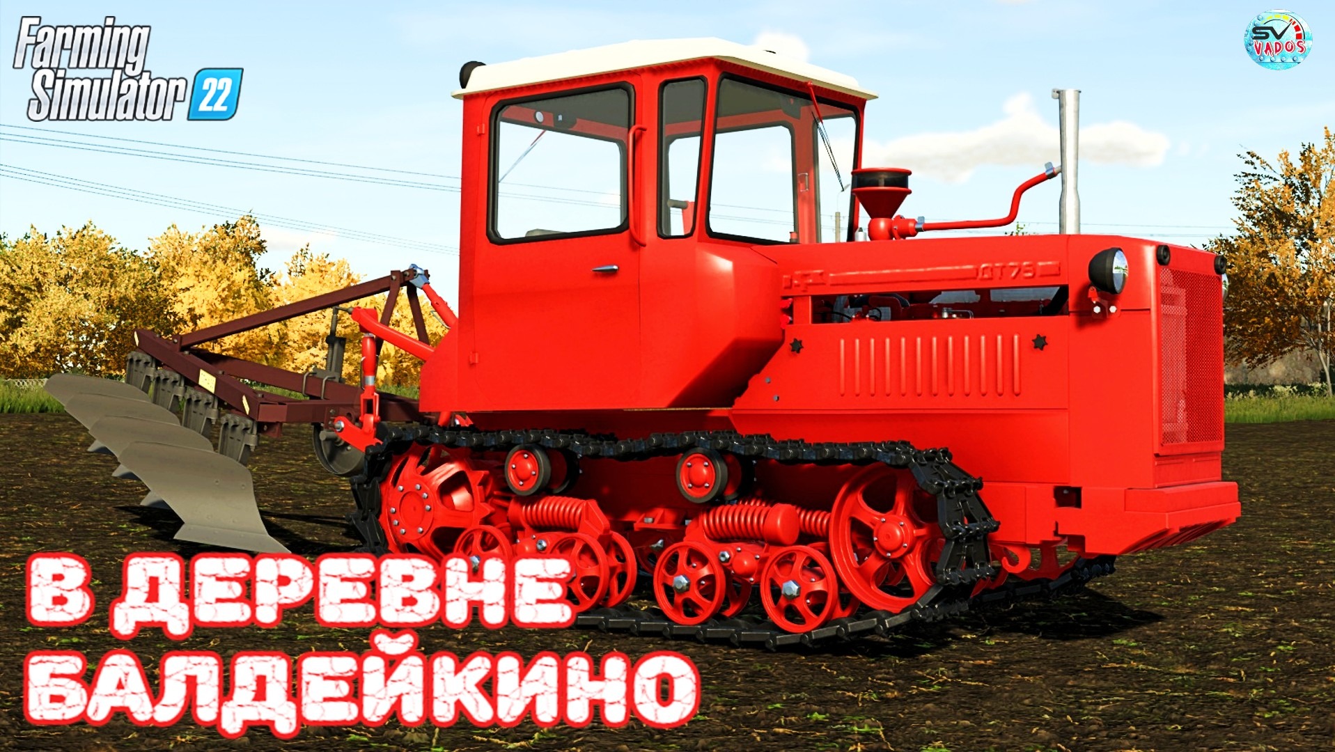✅Farming Simulator 22?В ДЕРЕВНЕ БАЛДЕЙКИНО ? #24 смотреть онлайн