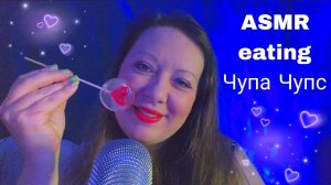 АсмрЛИКИНГ ЧУПА ЧУПС ЛИПКИЕ ЗВУКИ РТА | ASMR Lollipop licking / Chupa Chups