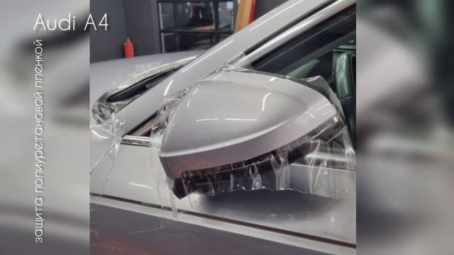 Audi A4. Защита полиуретановой пленкой! смотреть онлайн