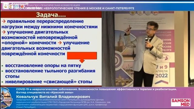 Отрывок из доклада Ковальчука В.В. по реабилитации ходьбы после инсульта с использованием ФЭС. смотреть онлайн