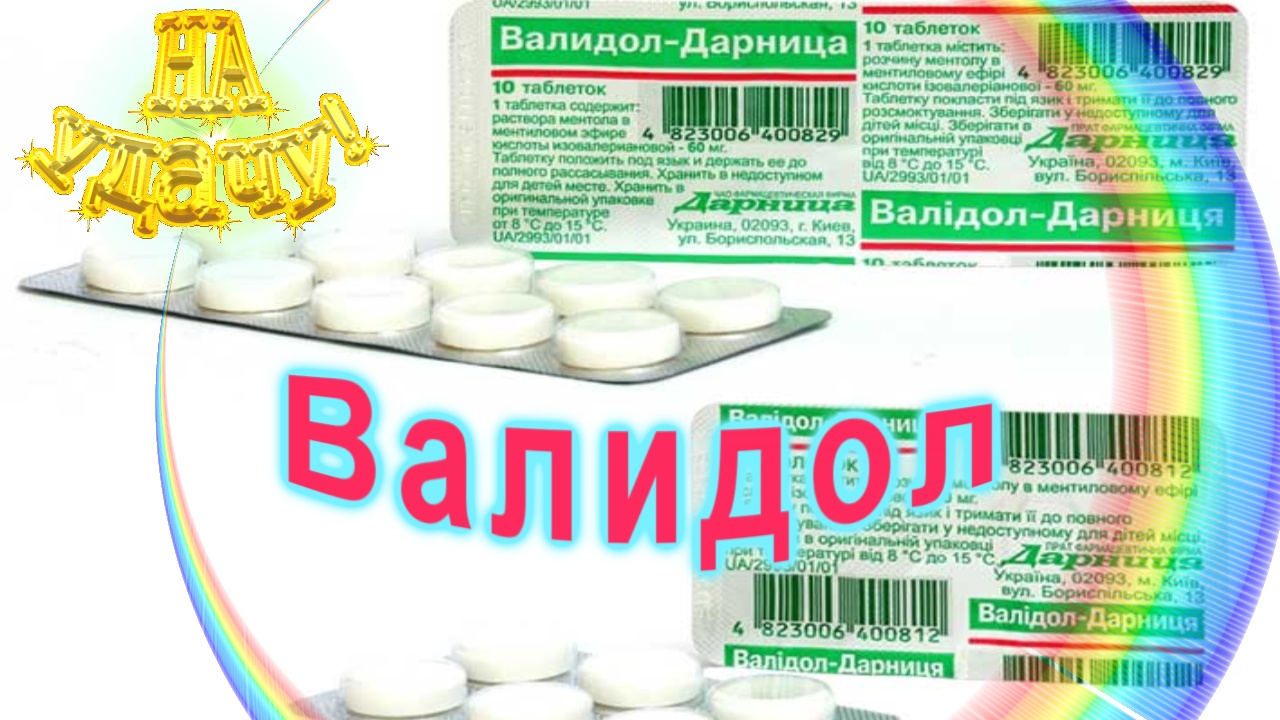 Валидол смотреть онлайн