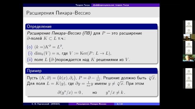 Горчинский С. О. Расширения Пикара-Вессио в дифференциальной теории Галуа смотреть онлайн