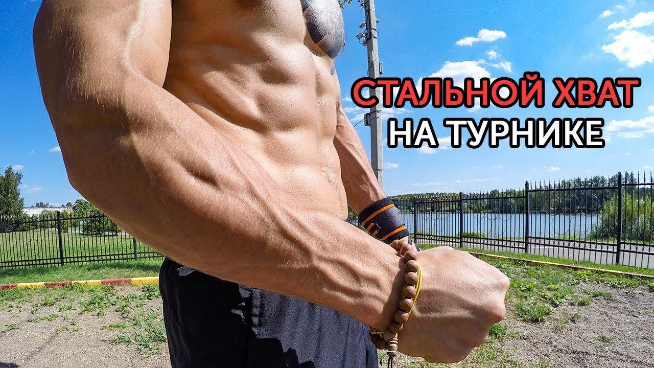 ТРЕНИРОВКА СИЛЫ ХВАТА НА ТУРНИКЕ! Как накачать предплечья с собственным весом? | neofit 5 смотреть онлайн