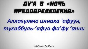 Дуа в ночь предопределения