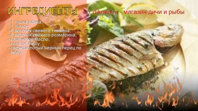 Рецепты из ленка - как приготовить ленка пошаговый рецепт - Ленок на гриле с ароматными травами смотреть онлайн