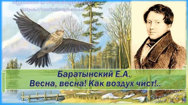 Баратынский Е.А. Весна, весна Как воздух чист (+анализ) смотреть онлайн