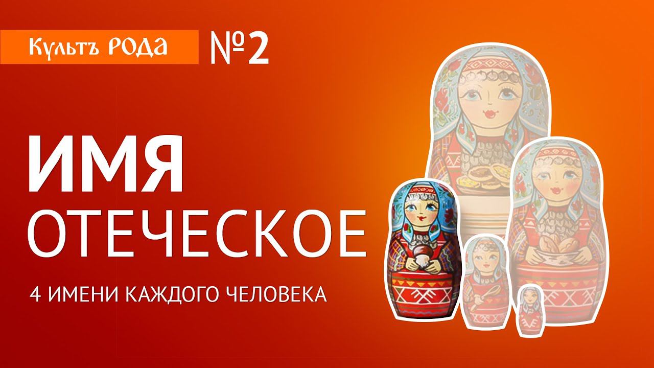 Отчество Человека. Судьба. Рокъ. Доля. | СЛОВО Зареслава смотреть онлайн