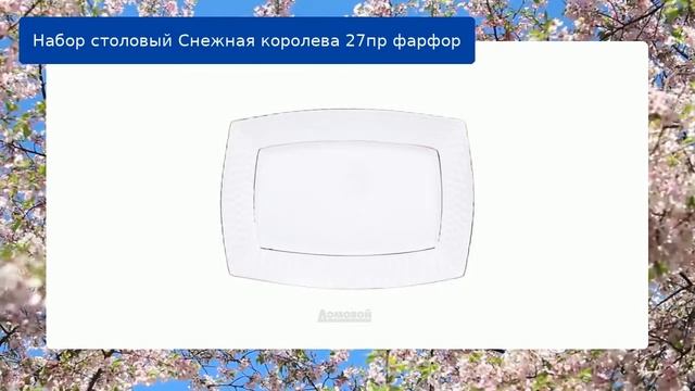 Набор столовый Снежная королева 27пр фарфор обзор
