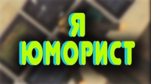 КЛИП НА ПЕСНЮ Я ЮМОРИСТ - ПОШУТИЛ НЕ ТАК И ПОПАЛ В BLACK LIST LEGACY SAMP-RP