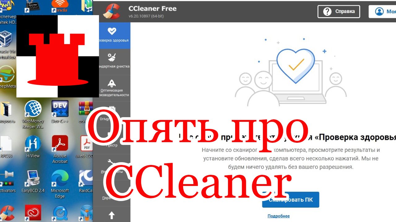 Вновь про CCleaner смотреть онлайн