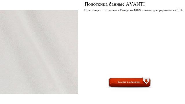 Полотенца банные AVANTI обзор смотреть онлайн