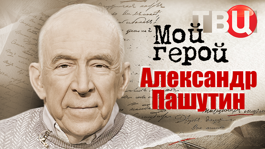 Александр Пашутин. Мой герой смотреть онлайн