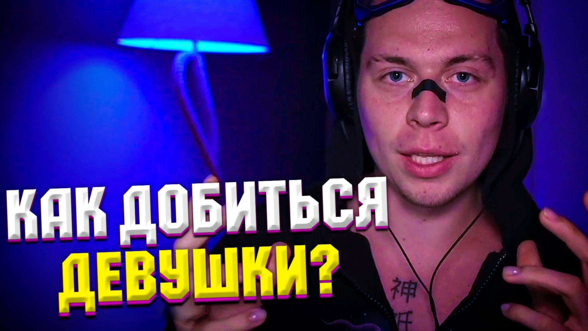 ФРАМЕ ТАМЕР ПРО ТО КАК ДОБИТЬСЯ ДЕВУШКИ | ПРО ДЕГРАДАЦИЮ В ОТНОШЕНИЯХ | Frametamer666