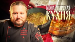 МОНАСТЫРСКАЯ КУХНЯ. ЗАКУСКА ИЗ ФАСОЛИ. РЫБНЫЙ СУП С ПОРЕЕМ
