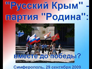 "Русский Крым" - партия "Родина": вместе к победе? смотреть онлайн