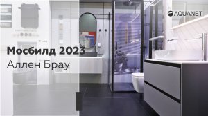 Мосбилд 2023 Аллен Брау