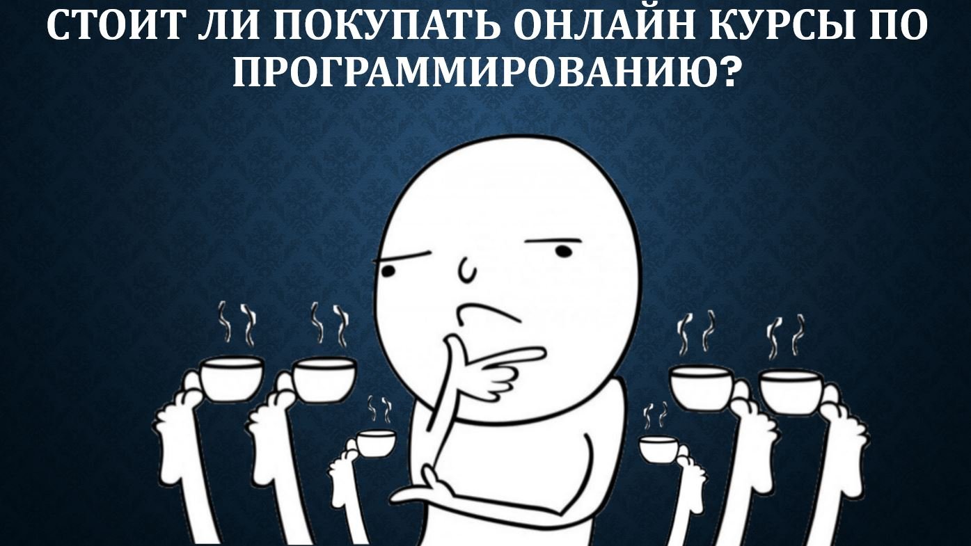 Курсы программирования - стоит ли покупать и когда? (Моё мнение) смотреть онлайн