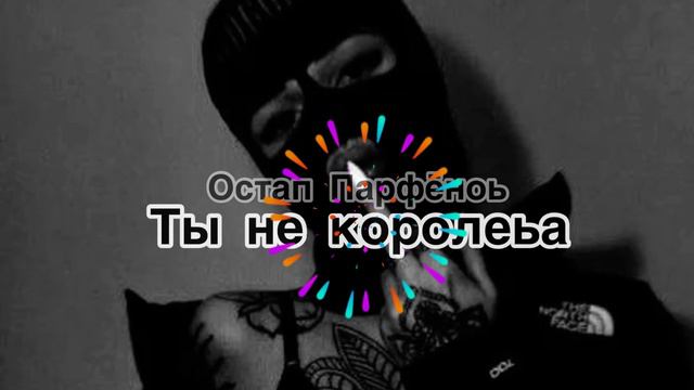 ОСТАП ПАРФЁНОВ - ТЫ НЕ КОРОЛЕВА (Kjs Car Music) #music #carmusic #subscribe