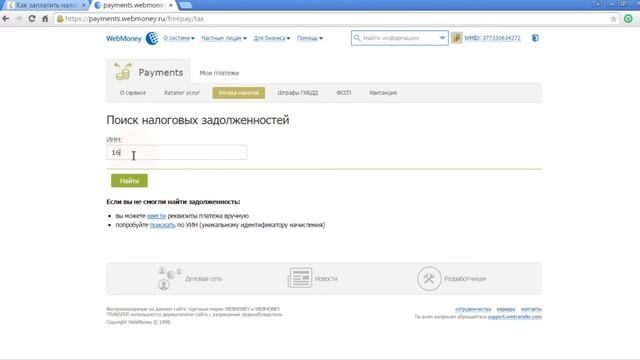Как оплатить налоги с помощью WebMoney смотреть онлайн