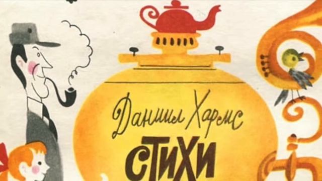 Даниил Хармс смотреть онлайн