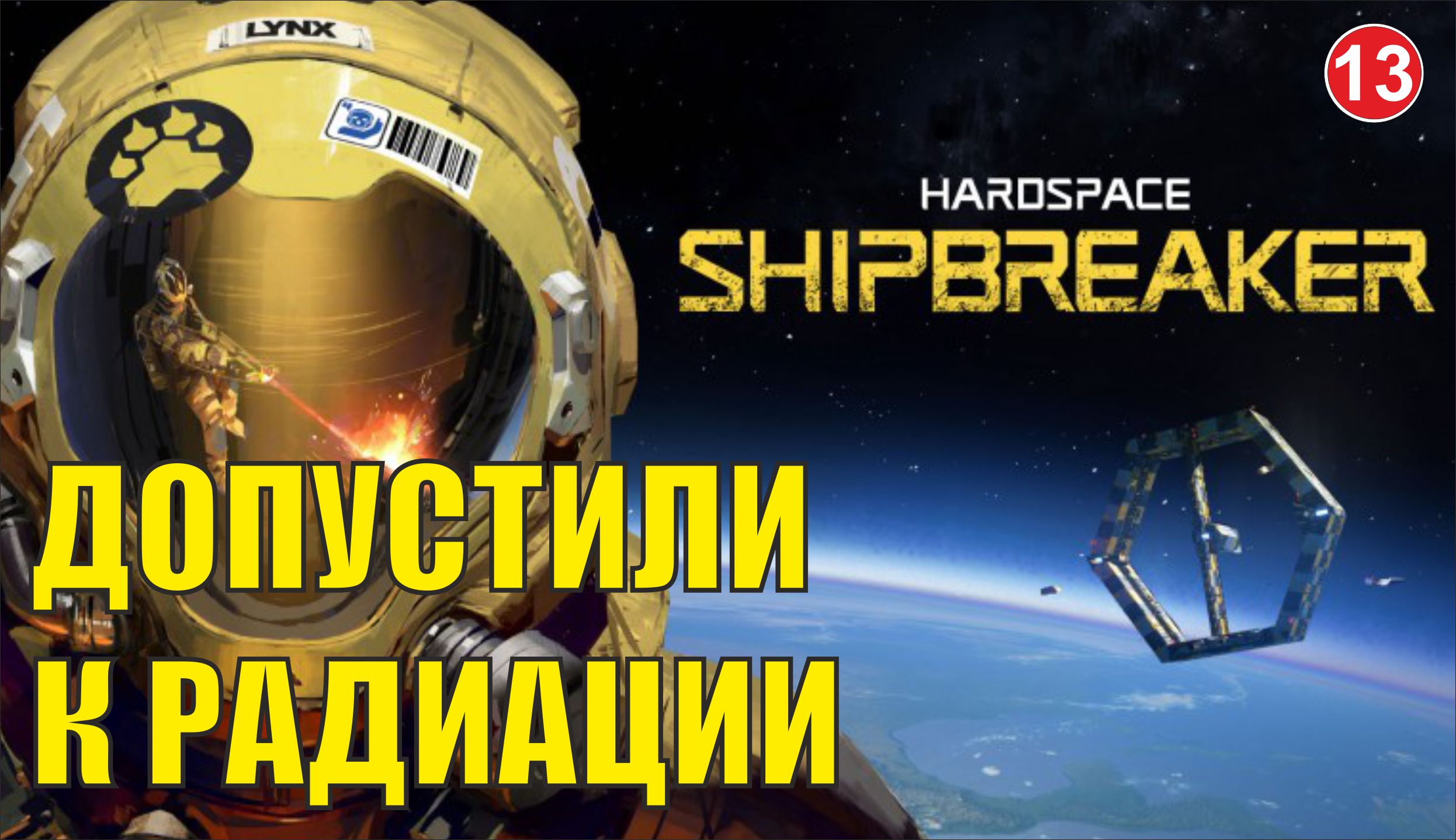 Hardspace Shipbreaker - Допустили к радиации