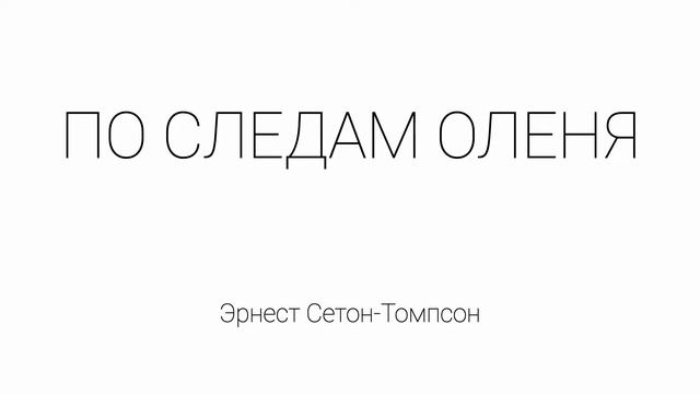 По следам оленя смотреть онлайн