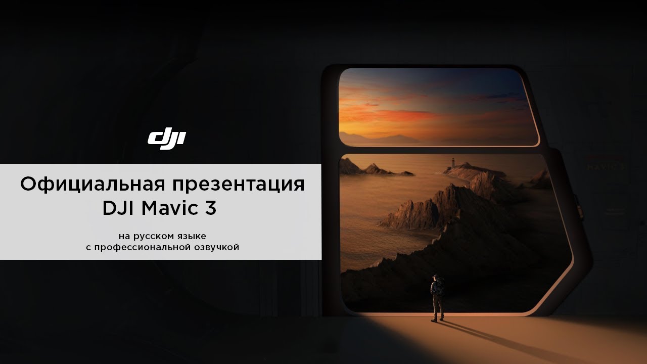 Презентация DJI Mavic 3 (перевод)